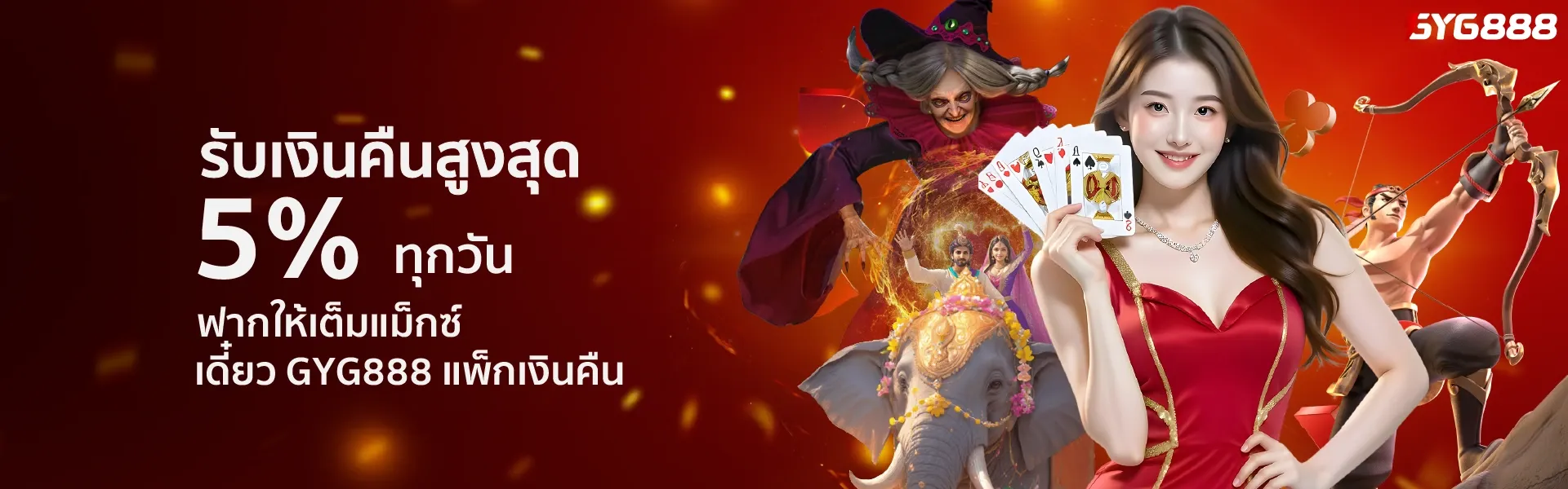 GYG888 คืนยอดเสีย 5% ทุกวัน ไม่ทำเทิร์น ถอนไม่จำกัด