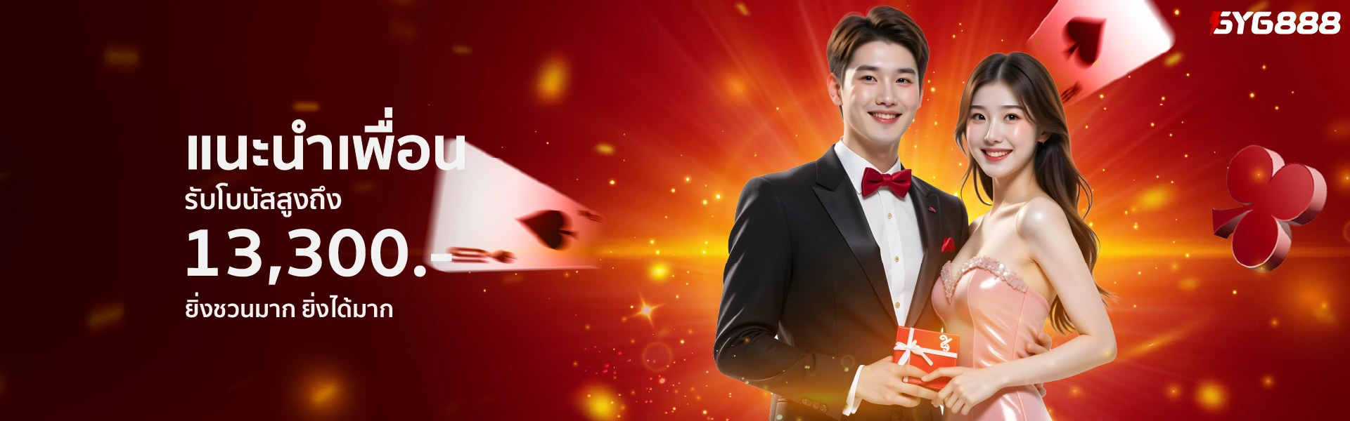 GYG888 แนะนำเพื่อนรับ 5% เทิร์น 1 เท่า ถอนไม่จำกัด