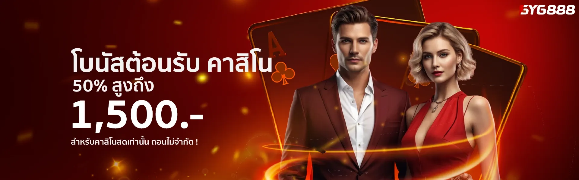 GYG888 โปรสมาชิกใหม่ คาสิโน 50% ฝาก 200 รับเพิ่ม 50% เทิร์น 18 เท่า