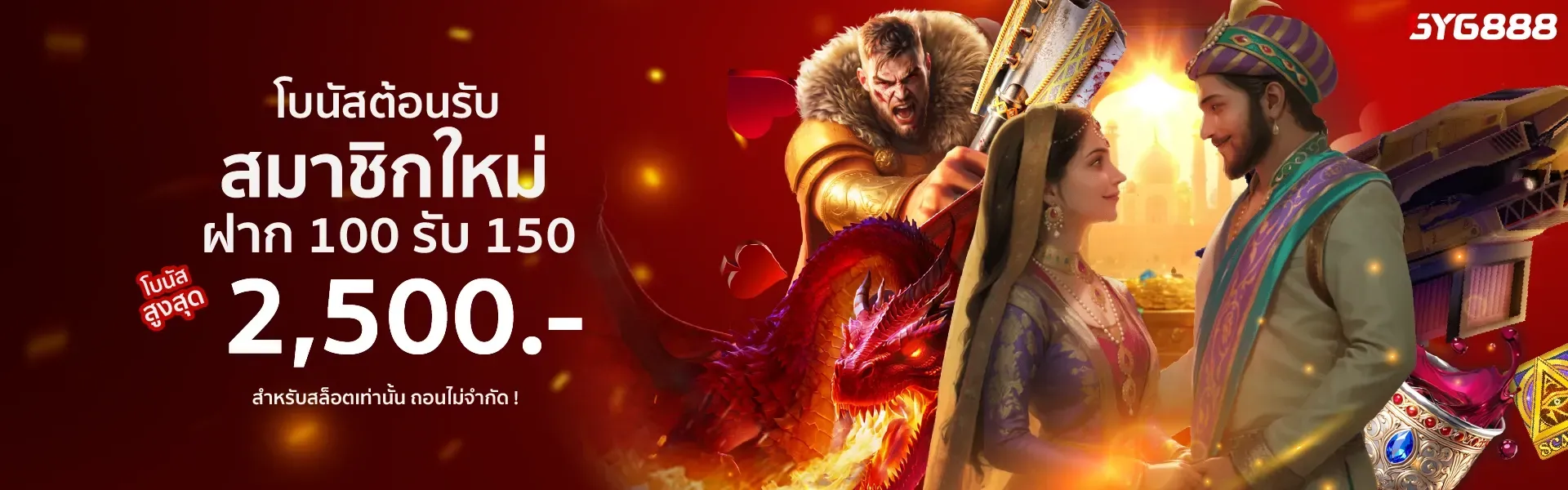 GYG888 โปรสมาชิกใหม่ สล็อต 50% ฝาก 100 รับเพิ่ม 50% เทิร์น 18 เท่า